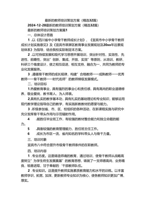 最新的教师培训策划方案（精选32篇）.docx