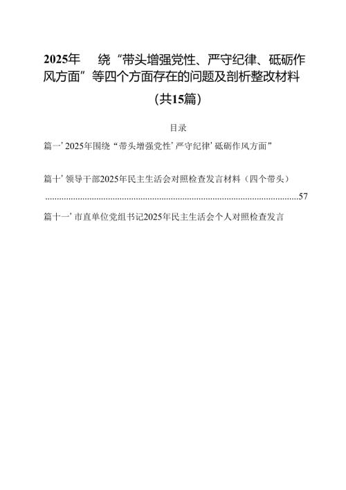 2025年围绕“带头增强党性、严守纪律、砥砺作风方面”等四个方面存在的问题及剖析整改材料范文15篇（最新版）.docx