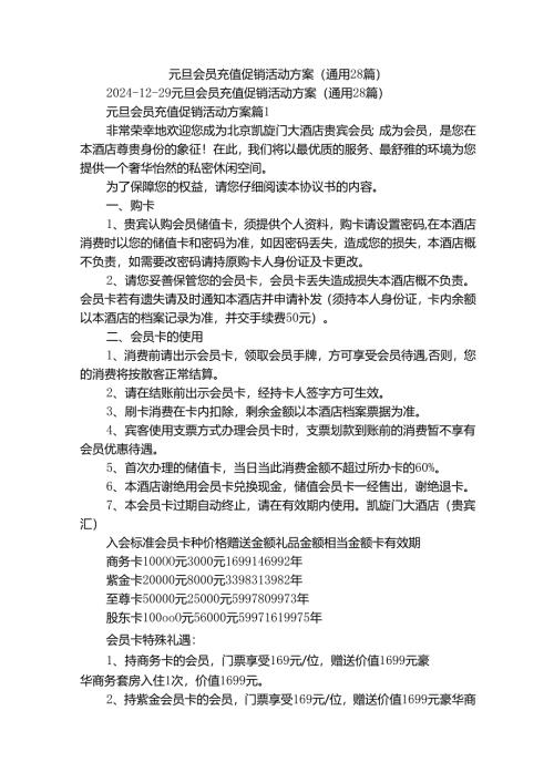 元旦会员充值促销活动方案（通用28篇）.docx