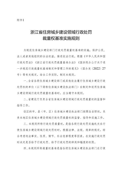 2024版《浙江省住房城乡建设系统行政处罚裁量权实施规则》.docx