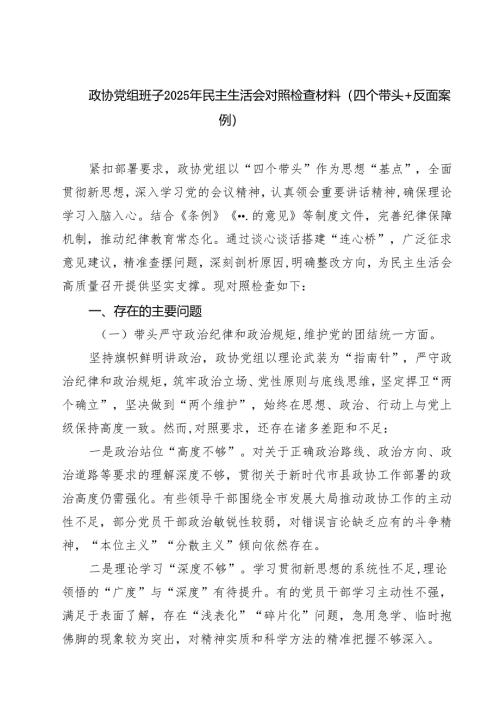 政协党组班子2025年民主生活会对照检查材料（四个带头反面案例）(8篇).docx