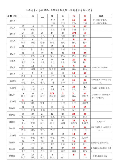 江西省南昌景德镇萍乡九江新余鹰潭赣州吉安宜春抚州上饶市中小学校2024-2025学年度第二学期春季学期校历表教学日历教师家长学生行事历计.docx