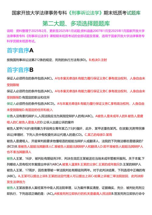 国家开放大学法律事务专科《刑事诉讼法学》期末纸质考试第二大题多项选择题库[2025春期版].docx