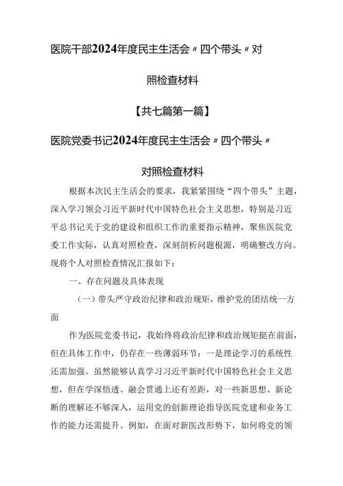 （7篇）医院干部2024年度民主生活会“四个带头”对照检查材料.docx