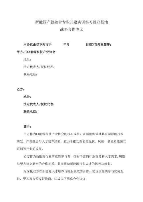 新能源产教融合专业共建实训实习就业基地战略合作协议（2025年）.docx