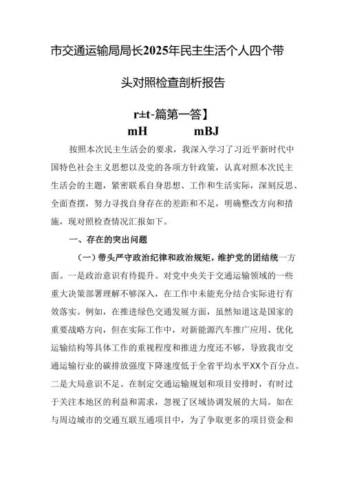 （2篇）市交通运输局局长2025年民主生活个人四个带头对照检查剖析报告.docx
