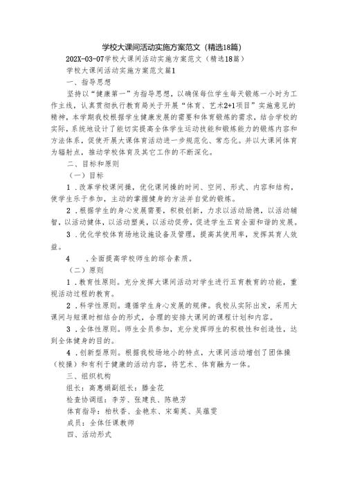 学校大课间活动实施方案范文（精选18篇）.docx
