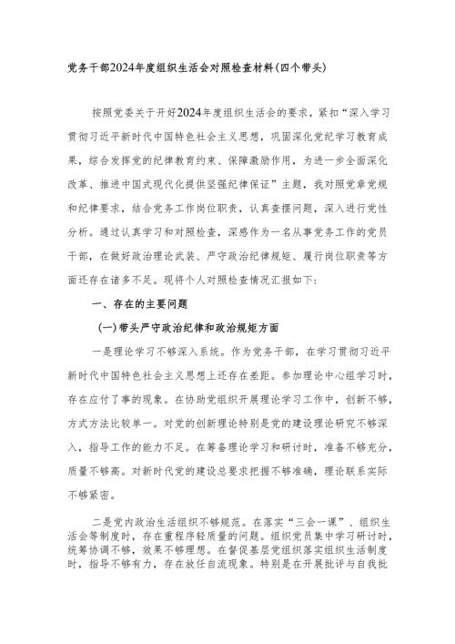 党务干部2024年度组织生活会个人对照检查材料（四个带头）.docx