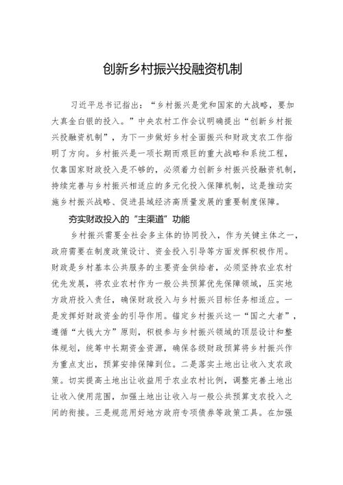 创新乡村振兴投融资机制.docx