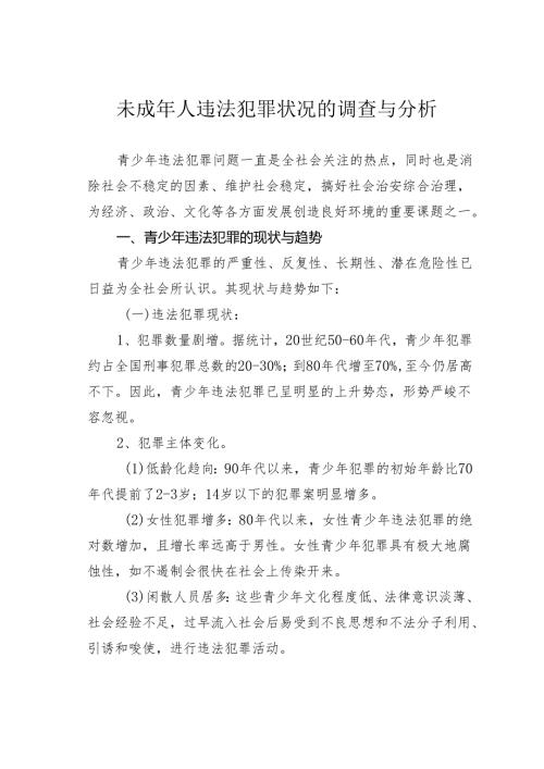 未成年人违法犯罪状况的调查与分析.docx