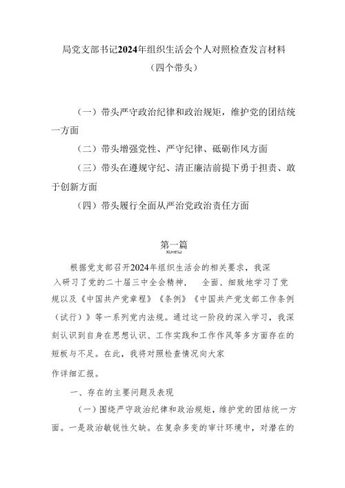 局党支部书记2024年组织生活会个人对照检查发言材料（四个带头）7篇.docx