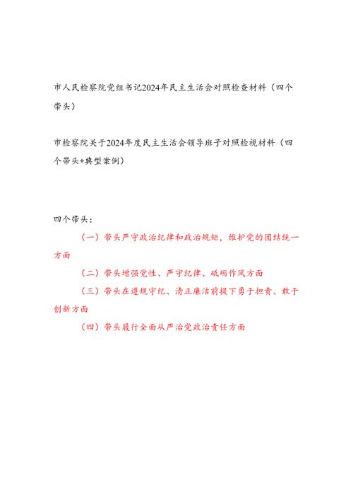 人民检察院党组书记个人和领导班子2024年度民主生活会对照检查材料（四个带头）2篇.docx