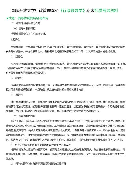 ★试题：领导体制的特征与作用.docx
