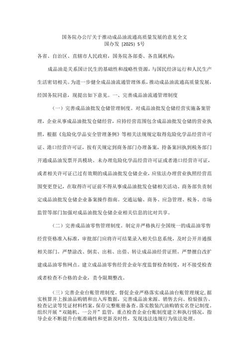 国务院办公厅关于推动成品油流通高质量发展的意见全文.docx