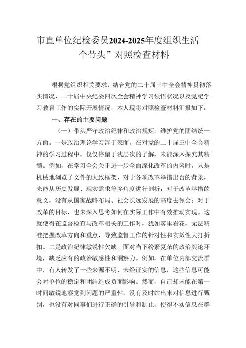 市直单位纪检委员2024-2025年度组织生活会“四个带头”个人对照检查材料.docx