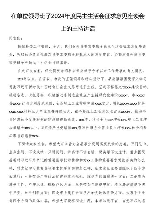 在单位领导班子2024年度民主生活会征求意见座谈会上的主持讲话.docx