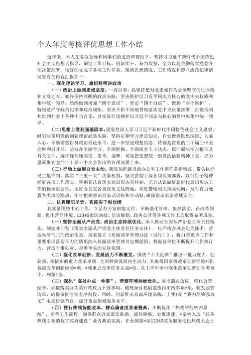 个人年度考核评优思想工作小结.docx