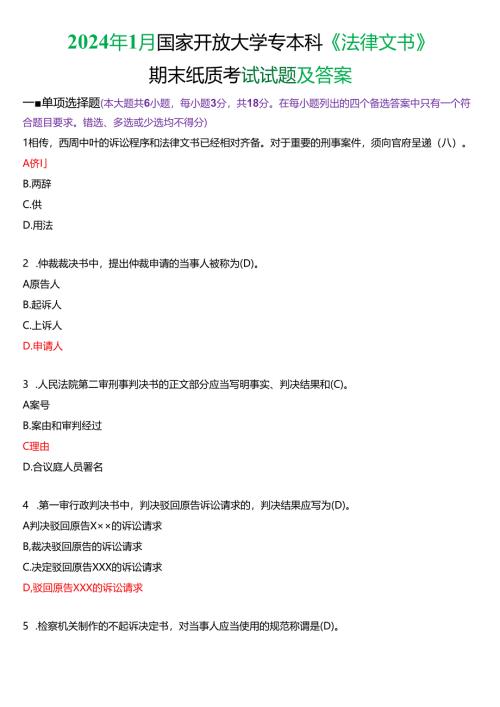 2024年1月国家开放大学专本科《法律文书》期末纸质考试试题及答案.docx
