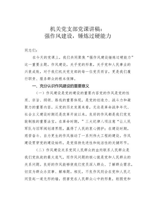 机关党支部党课讲稿：强作风建设锤炼过硬能力.docx