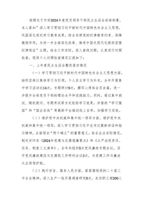 最新国企领导干部2024年度民主生活个人四个带头检查材料Word文档.docx