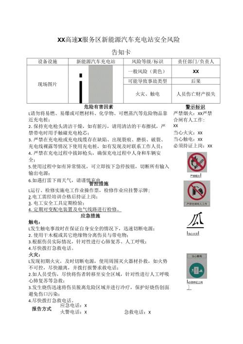 XX高速X服务区新能源汽车充电站安全风险告知卡（2025年）.docx