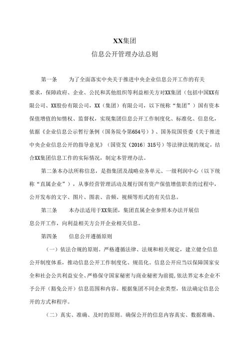 XX集团信息公开管理办法总则（2025年）.docx
