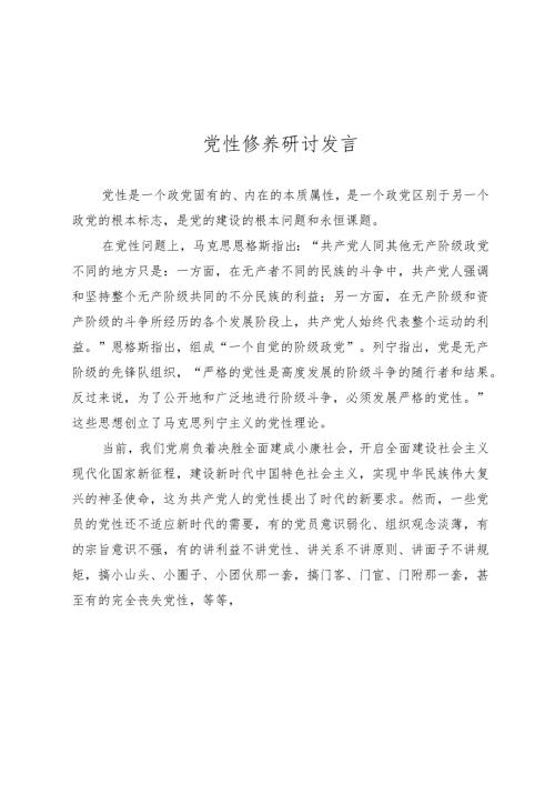 党性修养研讨发言.docx