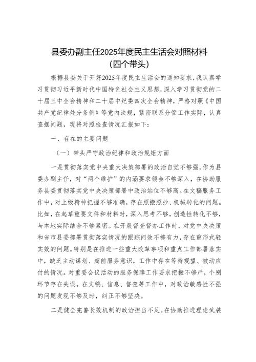 2025年度民主生活会对照检查材料精选两篇合辑（县委办+巡察办）.docx