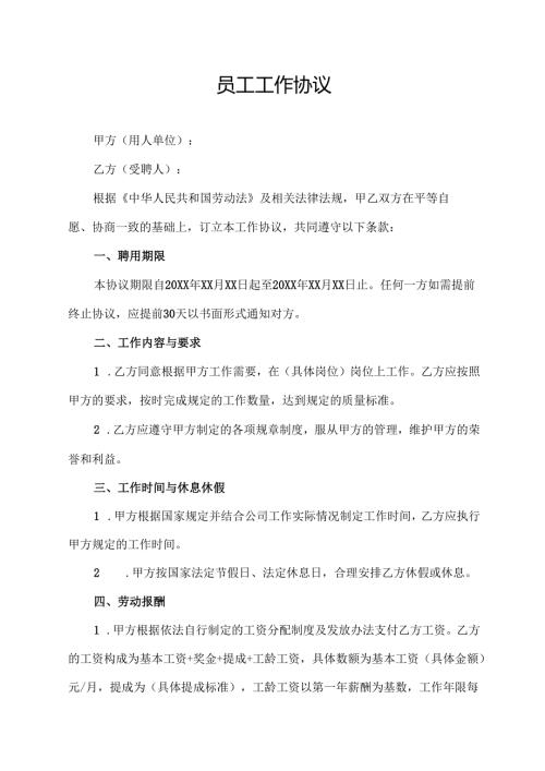 员工工作协议范文模板.docx
