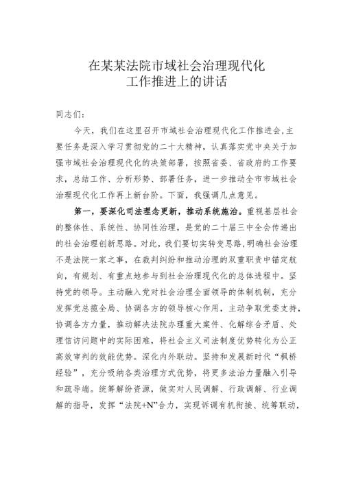 在某某法院市域社会治理现代化工作推进上的讲话.docx