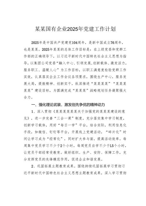 某某国有企业2025年党建工作计划.docx