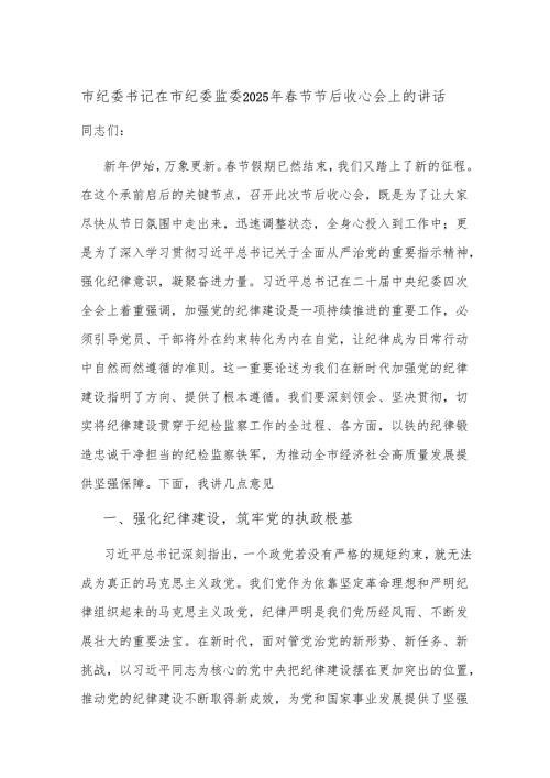 市纪委书记在市纪委监委2025年春节节后收心会上的发言讲话.docx
