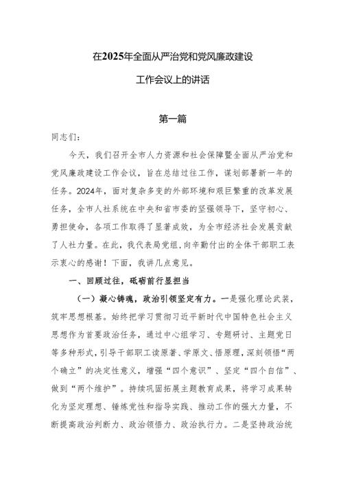在2025年全面从严治党和党风廉政建设工作会议上的讲话6篇.docx