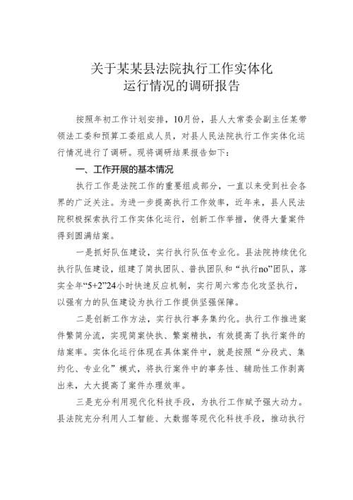 关于某某县法院执行工作实体化运行情况的调研报告.docx