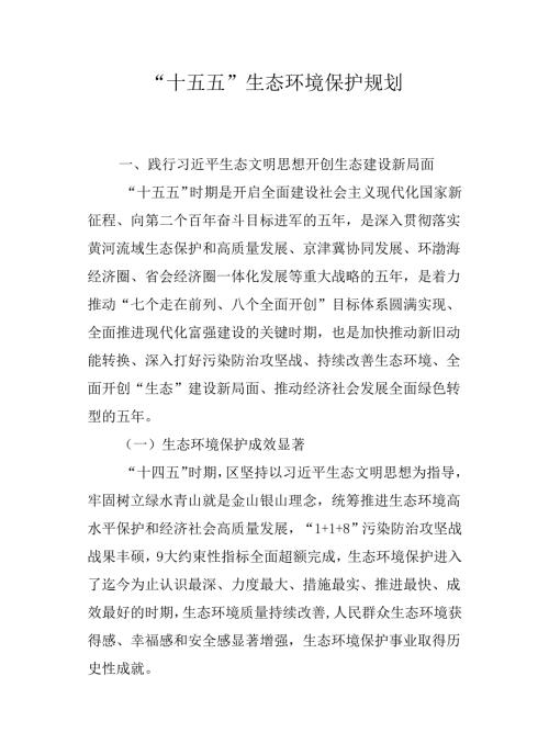 “十五五”生态环境保护规划.docx