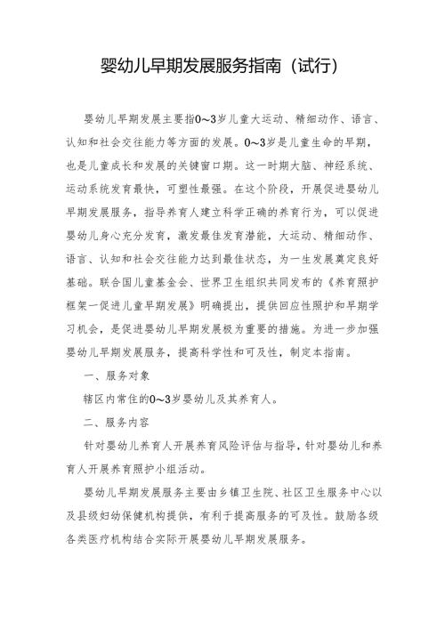 《婴幼儿早期发展服务指南（试行）》全文、附表及解读.docx