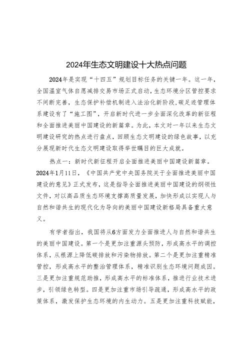 2024年生态文明建设十大热点问题.docx