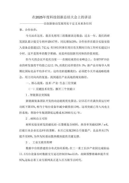 在2025年度科技创新总结大会上的讲话.docx