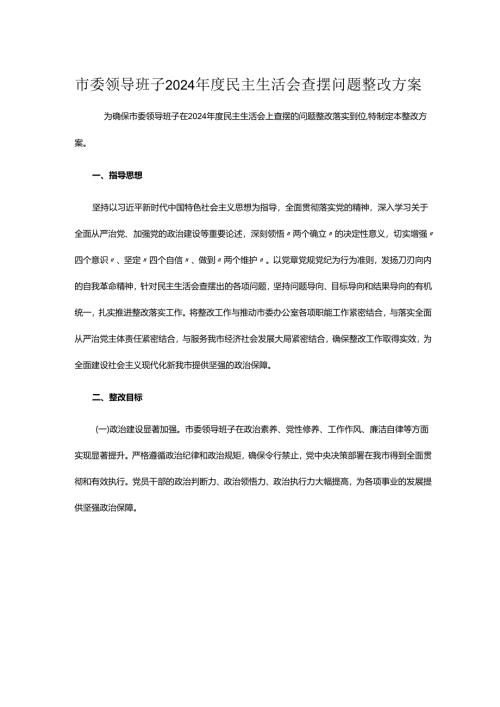 市委领导班子2024年度民主生活会查摆问题整改方案.docx