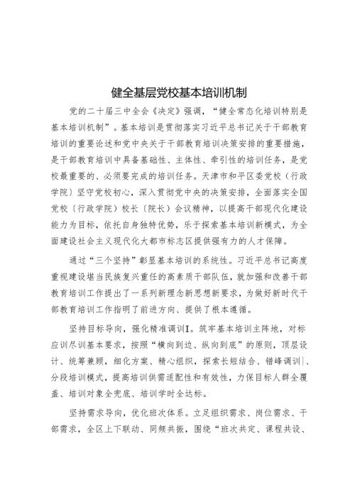 健全基层党校基本培训机制.docx