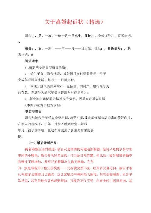 1.关于离婚起诉状（精选）.docx