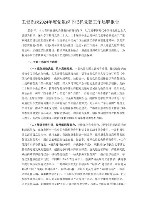 卫健系统2024年度党组织书记抓党建工作述职报告.docx