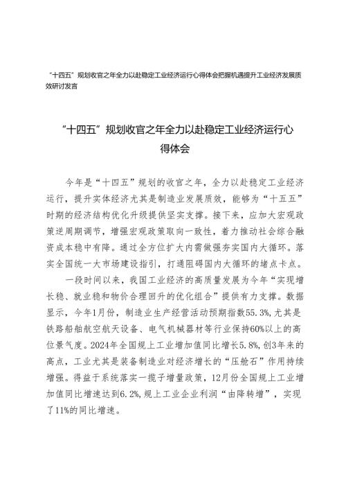 2025年“十四五”规划收官之年全力以赴稳定工业经济运行心得体会+把握机遇提升工业经济发展质效研讨发言.docx