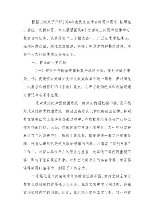 最新街道办事处主任2024年度民主生活检查发言材料（四个带头）word可编辑文档.docx