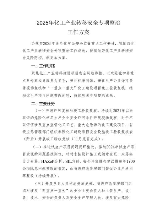 205年化工产业转移安全专项整治方案.docx