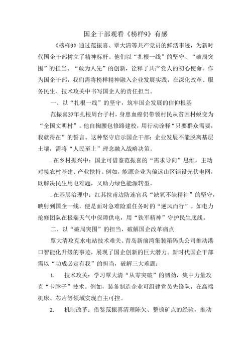 国企干部观看《榜样9》有感.docx
