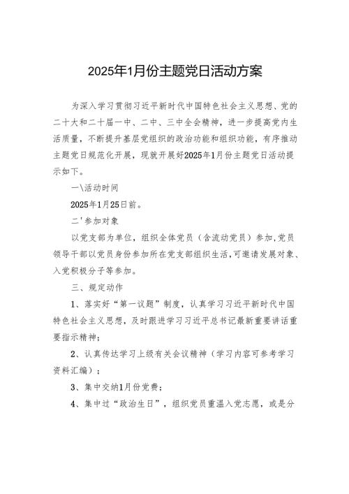 2025年1月份主题党日活动方案.docx