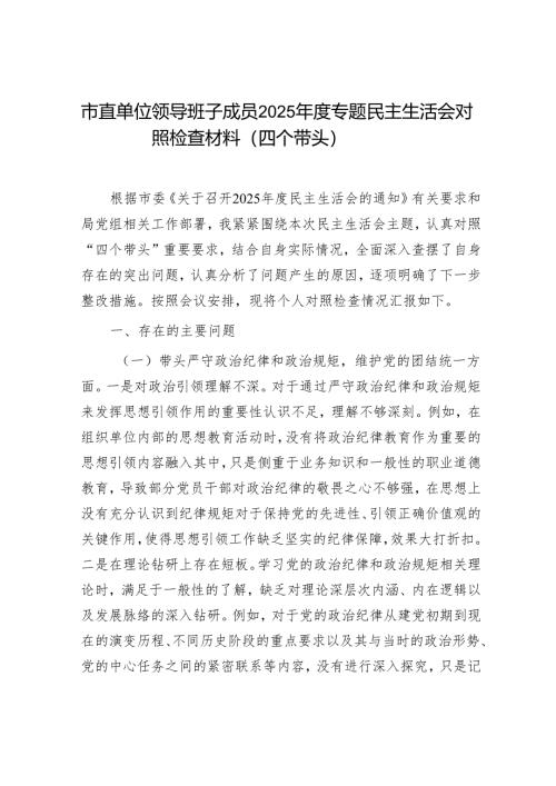2025年度民主生活会对照检查材料精选两篇合辑（市直部门）.docx