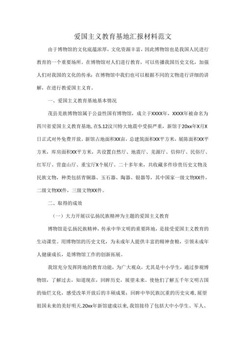 爱国主义教育基地汇报材料范文.docx
