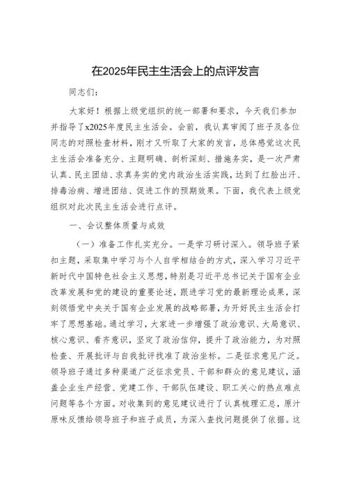 2025年民主生活会对照检查材料精选两篇合辑（对照检查材料+点评发言）.docx